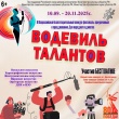 Водевиль талантов