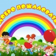 Добро пожаловать…