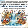 Водопад искусств