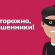 Остерегайтесь мошенников