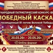 III Международный Патриотический конкурс - фестиваль «Победный каскад».