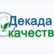 Декада качества 2026