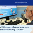 Старт XII Всероссийского конкурса «Спасибо Интернету – 2026»!
