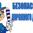 Безопасность дорожного движения