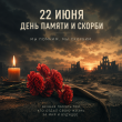 День памяти и скорби