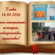День открытий: история, творчество, единство