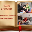 Битва силы и смекалки!