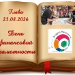 День финансовой грамотности