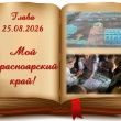 «День, когда край ожил: спорт, творчество и загадки родной земли»