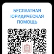 Бесплатная юридическа помощь