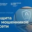 Защита от мошенников в сети