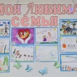 Выставка детских рисунков «Моя любимая семья».