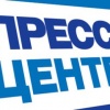 Пресс-центр